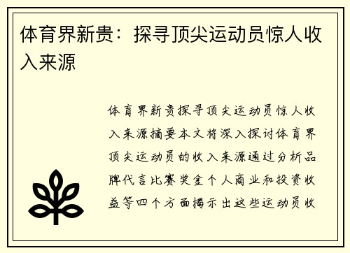 体育界新贵：探寻顶尖运动员惊人收入来源