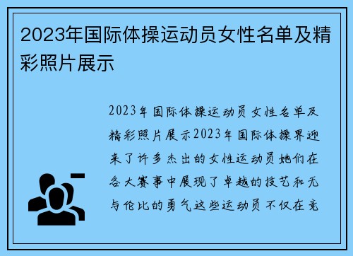 2023年国际体操运动员女性名单及精彩照片展示