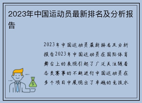 2023年中国运动员最新排名及分析报告