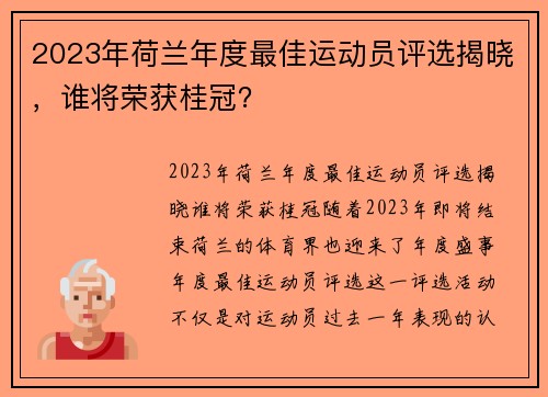2023年荷兰年度最佳运动员评选揭晓，谁将荣获桂冠？