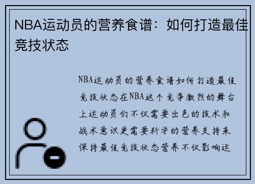 NBA运动员的营养食谱：如何打造最佳竞技状态