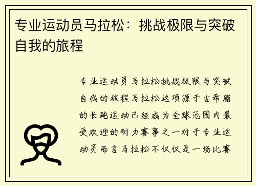 专业运动员马拉松：挑战极限与突破自我的旅程