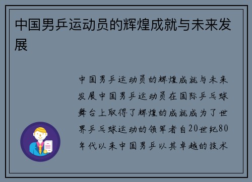 中国男乒运动员的辉煌成就与未来发展