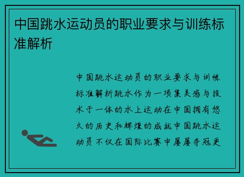 中国跳水运动员的职业要求与训练标准解析