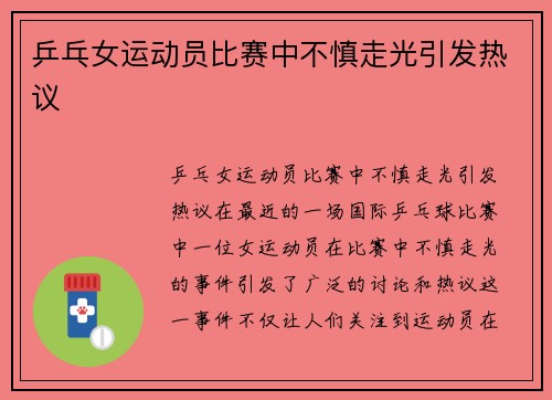 乒乓女运动员比赛中不慎走光引发热议