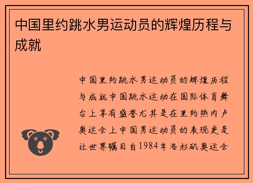 中国里约跳水男运动员的辉煌历程与成就