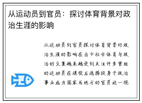 从运动员到官员：探讨体育背景对政治生涯的影响