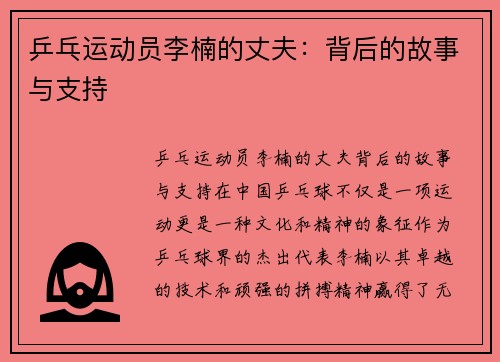 乒乓运动员李楠的丈夫：背后的故事与支持