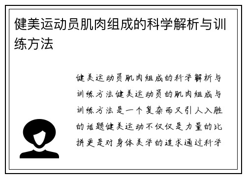 健美运动员肌肉组成的科学解析与训练方法