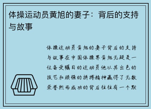 体操运动员黄旭的妻子：背后的支持与故事