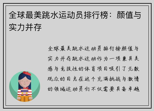 全球最美跳水运动员排行榜：颜值与实力并存
