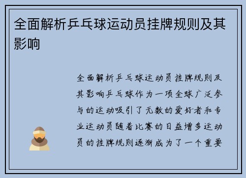 全面解析乒乓球运动员挂牌规则及其影响