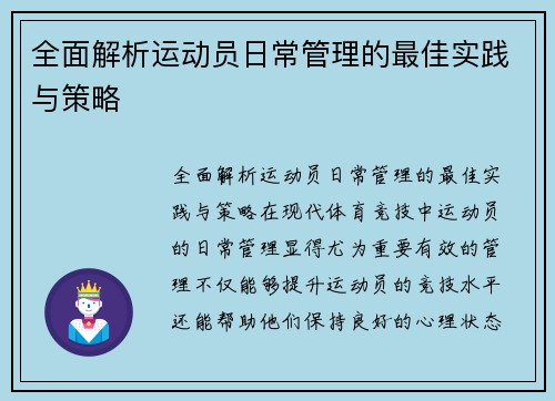 全面解析运动员日常管理的最佳实践与策略