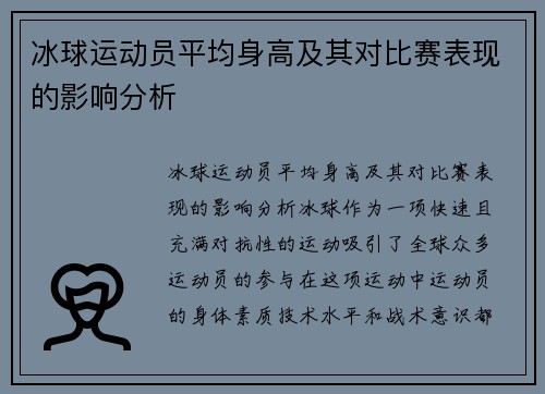 冰球运动员平均身高及其对比赛表现的影响分析
