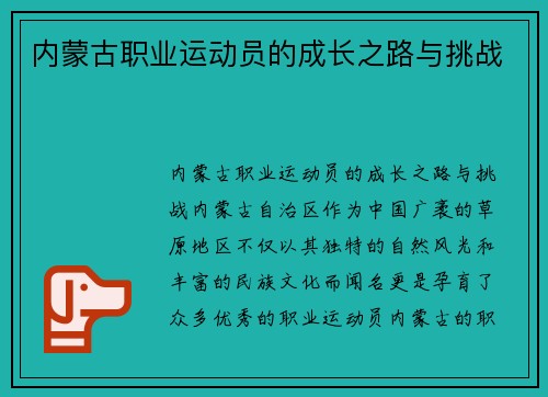 内蒙古职业运动员的成长之路与挑战