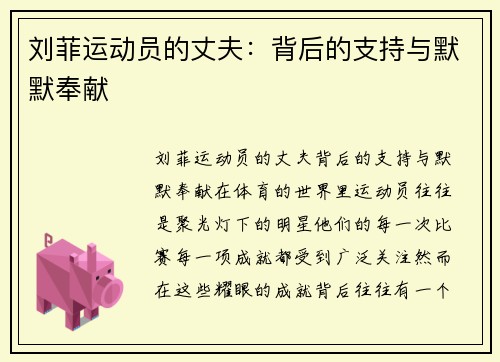 刘菲运动员的丈夫：背后的支持与默默奉献