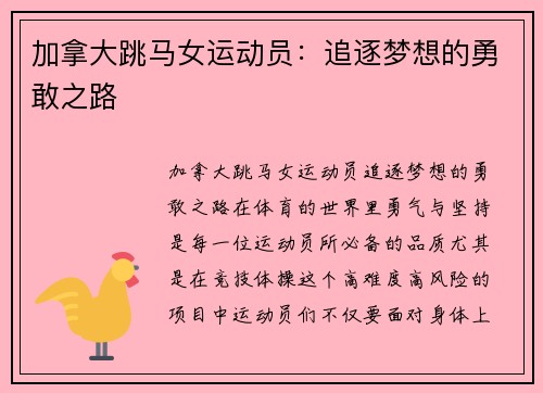 加拿大跳马女运动员：追逐梦想的勇敢之路