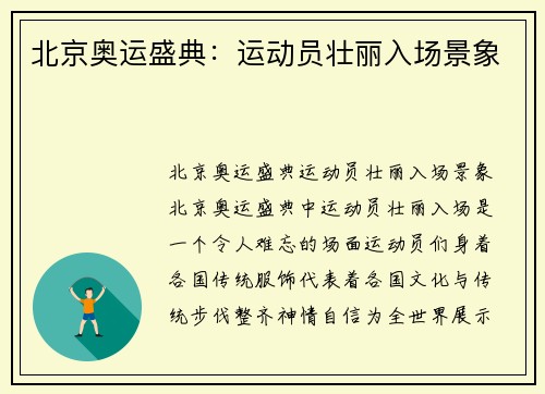 北京奥运盛典：运动员壮丽入场景象