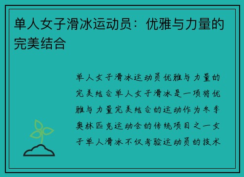 单人女子滑冰运动员：优雅与力量的完美结合