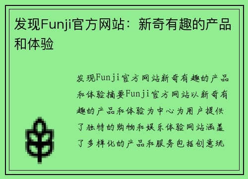发现Funji官方网站：新奇有趣的产品和体验
