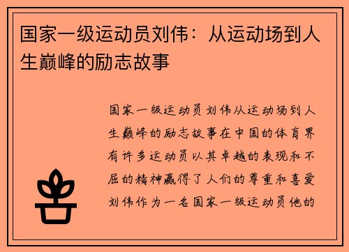 国家一级运动员刘伟：从运动场到人生巅峰的励志故事