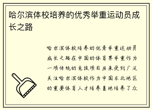 哈尔滨体校培养的优秀举重运动员成长之路