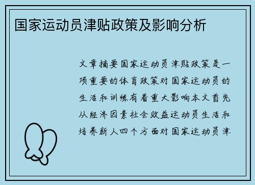 国家运动员津贴政策及影响分析