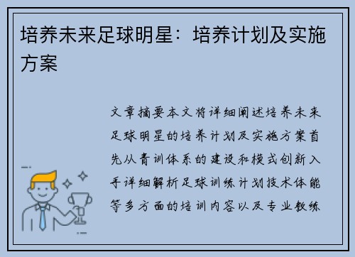 培养未来足球明星：培养计划及实施方案