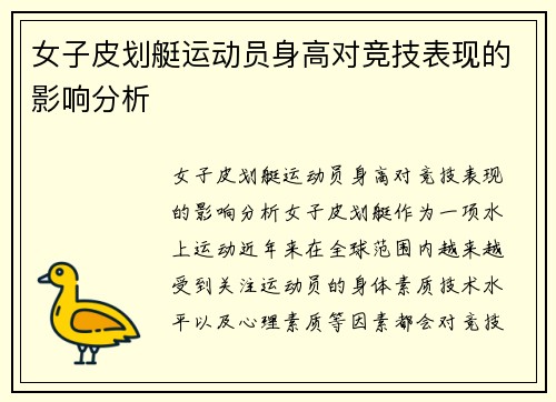 女子皮划艇运动员身高对竞技表现的影响分析