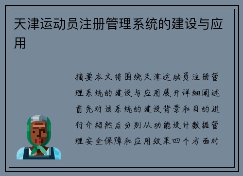 天津运动员注册管理系统的建设与应用