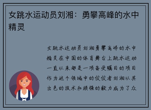 女跳水运动员刘湘：勇攀高峰的水中精灵