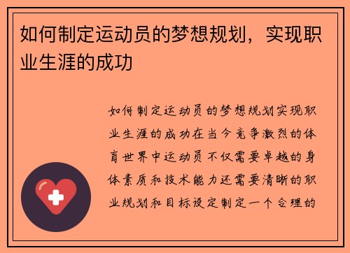 如何制定运动员的梦想规划，实现职业生涯的成功