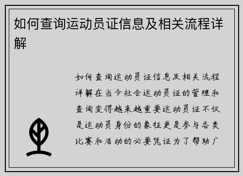 如何查询运动员证信息及相关流程详解