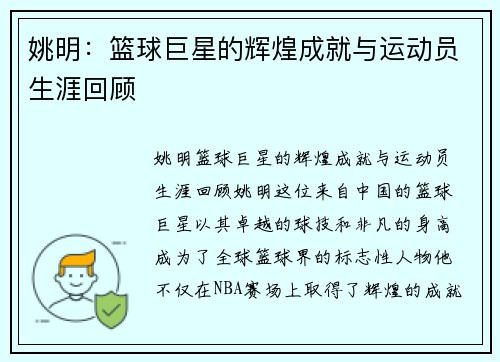 姚明：篮球巨星的辉煌成就与运动员生涯回顾