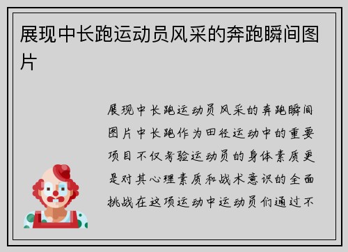 展现中长跑运动员风采的奔跑瞬间图片