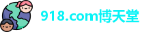 918.com博天堂